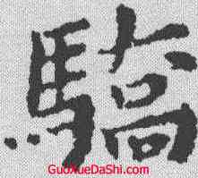 骄,黃道周 ,書法字典